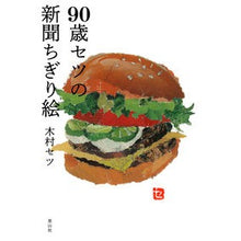 Load image into Gallery viewer, ９０歳セツの新聞ちぎり絵
