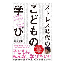 画像をギャラリービューアに読み込む, ストレス時代のこどもの学び
