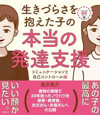 #成沢真介 #生きづらさを抱えた子の本当の発達支援