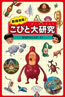 #Toshitaka Nabata #New Species Discovered! A Big Study of Kobitos #9784907542009