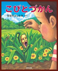 ＃なばた としたか ＃こびとづかん : ナバタトシタカ : Kobitozukan : Did you do Nabata? : 9784907542023