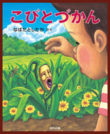 ＃なばた としたか ＃こびとづかん : ナバタトシタカ : Kobitozukan : Did you do Nabata? : 9784907542023