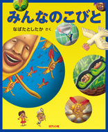 ＃なばた としたか ＃みんなのこびと : ナバタトシタカ : Everyone's Dwarf : Did you do Nabata? : 9784907542047
