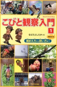 #ToshitakaNabata #KobitoObservationGuide1RevisedandExpandedEdition #9784907542054 :9784907542054