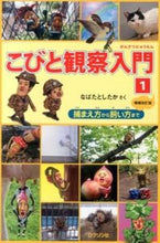 画像をギャラリービューアに読み込む, ＃なばた としたか ＃こびと観察入門　　　１　増補改訂版 : ナバタトシタカ : Introduction to dwarf observation 1. Expanded and revised edition : Did you do Nabata? : 9784907542054

