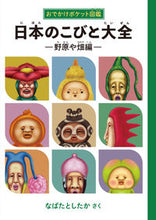 画像をギャラリービューアに読み込む, #なばたとしたか #日本のこびと大全野原や畑編# 9784907542726 :9784907542726
