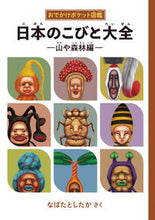 画像をギャラリービューアに読み込む, #なばたとしたか #日本のこびと大全山や森林編 :9784907542849
