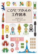 画像をギャラリービューアに読み込む, #ともちかごう #こびとづかんの工作図本
