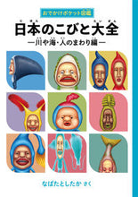 画像をギャラリービューアに読み込む, #なばたとしたか #日本のこびと大全川や海・人のまわり編 :9784907542900
