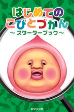 画像をギャラリービューアに読み込む, #ロクリン社 #はじめてのこびとづかんスターターブック :9784907542993
