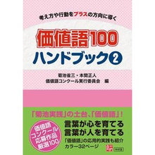 画像をギャラリービューアに読み込む, 価値語１００ハンドブック　　　２
