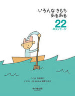 #加藤雅江 #いろんなきもちあるある２２のメッセージ