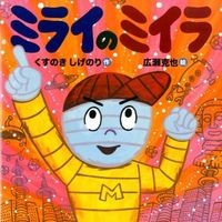 画像をギャラリービューアに読み込む, ＃くすのき しげのり ＃ミライのミイラ : クスノキシゲノリ : Mirai's mummy : Kusunokishigenori : 9784907613037 :9784907613037
