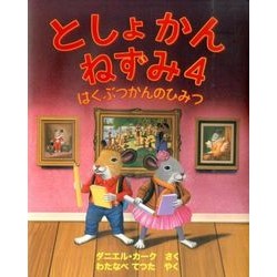 としょかんねずみ　　　４ Cactaniel D Library Mouse 4