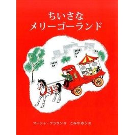 ちいさなメリーゴーランド Brown Mama M small merry-go-round