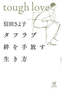 #信田さよ子 #タフラブ絆を手放す生き方