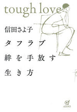 画像をギャラリービューアに読み込む, #信田さよ子 #タフラブ絆を手放す生き方
