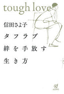 #信田さよ子 #タフラブ絆を手放す生き方