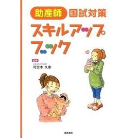 助産師国試対策スキルアップブック It's so cute Midwifery National Examination Preparation Skills Book