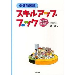 保健師国試スキルアップブックＮＥＯ　２版 Nishimotoi Public health nurse national exam skill up book NEO 2nd edition