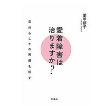 画像をギャラリービューアに読み込む, 愛着障害は治りますか？　自分らしさの発達
