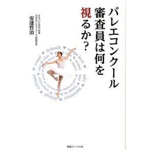 バレエコンクール　審査員は何を視るか？ Adachi Tetsuji What do ballet competition judges look at?