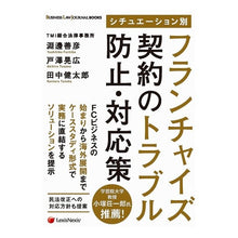 画像をギャラリービューアに読み込む, フランチャイズ契約のトラブル防止・対応策
