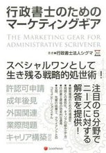 画像をギャラリービューアに読み込む, ＃行政書士法人シグマ ＃行政書士のためのマーケティングギア : ギヨウセイシヨシホウジン : Marketing gear for administrative scriveners : Thank you very much : 9784908069536
