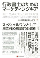 ＃行政書士法人シグマ ＃行政書士のためのマーケティングギア : ギヨウセイシヨシホウジン : Marketing gear for administrative scriveners : Thank you very much : 9784908069536