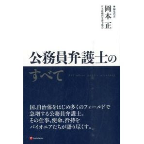 公務員弁護士のすべて Okamoto tadashi Everything about civil servant lawyers