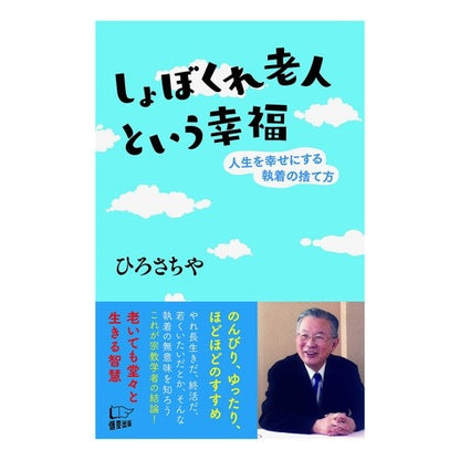 しょぼくれ老人という幸福－人生を幸せにす Hirosachiya Happiness of being a miserable old man - Making life happy