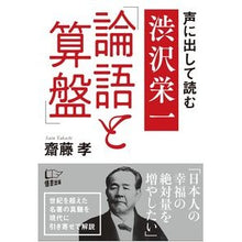 画像をギャラリービューアに読み込む, 声に出して読む　渋沢栄一「論語と算盤」
