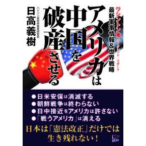 アメリカは中国を破産させる Yoshiki Hidaka