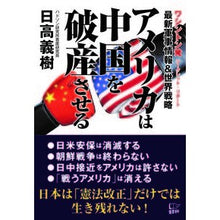 Load image into Gallery viewer, アメリカは中国を破産させる Yoshiki Hidaka
