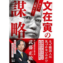 画像をギャラリービューアに読み込む, 文在寅の謀略－すべて見抜いた－
