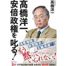 画像をギャラリービューアに読み込む, 高橋洋一、安倍政権を叱る！
