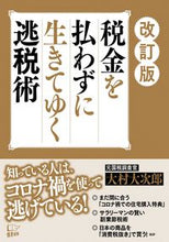 画像をギャラリービューアに読み込む, #大村大次郎 #税金を払わずに生きてゆく逃税術改訂版

