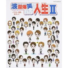 画像をギャラリービューアに読み込む, 波瀾爆笑！？我が人生　　　２
