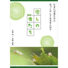 Load image into Gallery viewer, 癒しの虫たち
