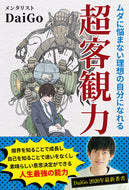＃DaiGo ＃ムダに悩まない理想の自分になれる超客観力 : ダイゴDAIGO : Super objective ability to become your ideal self without worrying about waste : 9784908154232