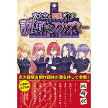 画像をギャラリービューアに読み込む, 京大生と頭脳バトル　謎解きアカデミー
