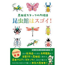 画像をギャラリービューアに読み込む, ＃昆虫館スタッフの内緒話　昆虫館はスゴイ！ :9784908154317
