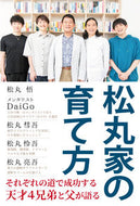 #松丸悟 #松丸家の育て方
