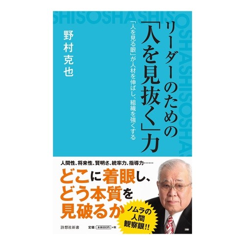 リーダーのための「人を見抜く」力 Nomurakatsuya The ability to “see through people” for leaders