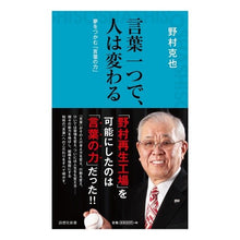 画像をギャラリービューアに読み込む, ＃野村　克也　著 ＃言葉一つで、人は変わる ﾉﾑﾗｶﾂﾔ --- (詩想社新書) : Written by Katsuya Nomura One word can change a person :9784908170072

