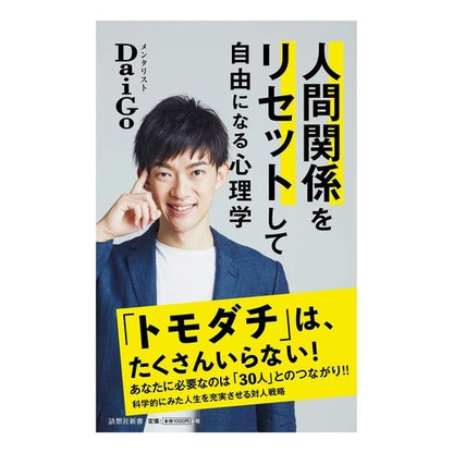 人間関係をリセットして自由になる心理学 DaiGo Psychology to reset human relationships and become free