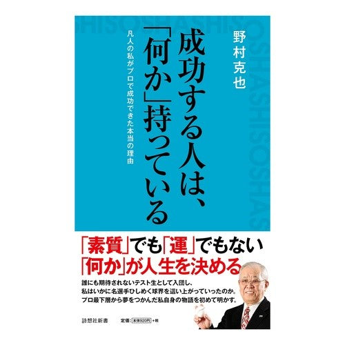 成功する人は、「何か」持っている Nomurakatsuya Successful people have something