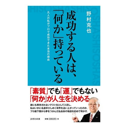 成功する人は、「何か」持っている Nomurakatsuya Successful people have something
