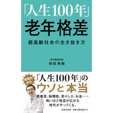 画像をギャラリービューアに読み込む, ＃和田　秀樹　著 ＃「人生１００年」老年格差 ﾜﾀﾞﾋﾃﾞｷ :9784908170201
