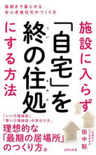 画像をギャラリービューアに読み込む, #田中聡 #施設に入らず「自宅」を終の住処にする方法 :9784908170263
